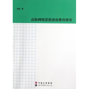 高校网络思想政治教育研究 