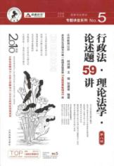 行政法.理论法学论述题59讲(5)/2010年国家司法考试专题讲座 免运费