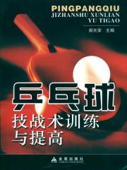 乒乓球技战术训练与提高