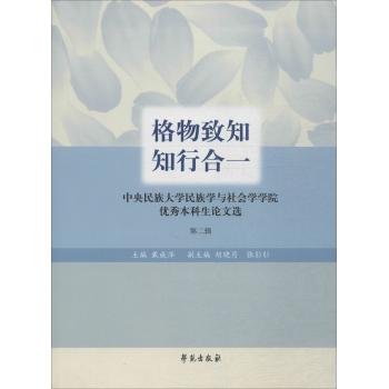 格物致知 知行合一:中央名族的大学民族学与社会学学院优秀本科生论文选 第2辑第2辑