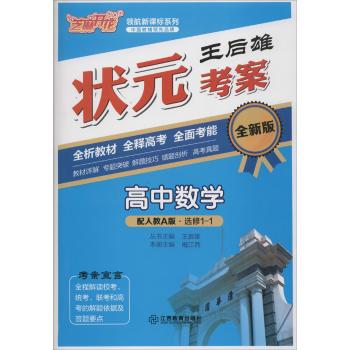 芝麻开花;领航新课标系列;配人教A版•王后雄状元考案(全新版)(高中数学.1-1:选修)