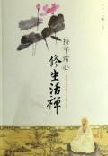 持平常心 修生活禅