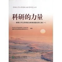 科研的力量1\/首都大学生思想政治教育课题成果
