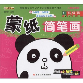 儿童最爱画•蒙纸简笔画高级篇
