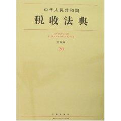 中华人民共和国税收法典(应用版) 免运费