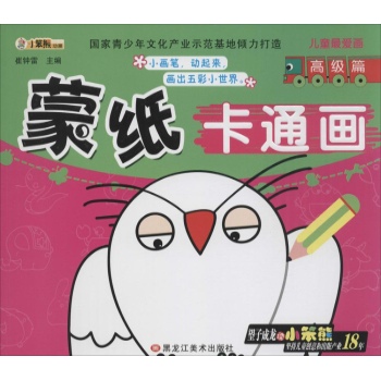 儿童最爱画•蒙纸卡通画高级篇