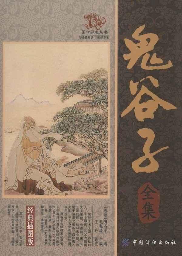 鬼谷子全集,先秦哲学,图书
