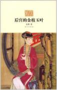 后宫的金枝玉叶(二版)