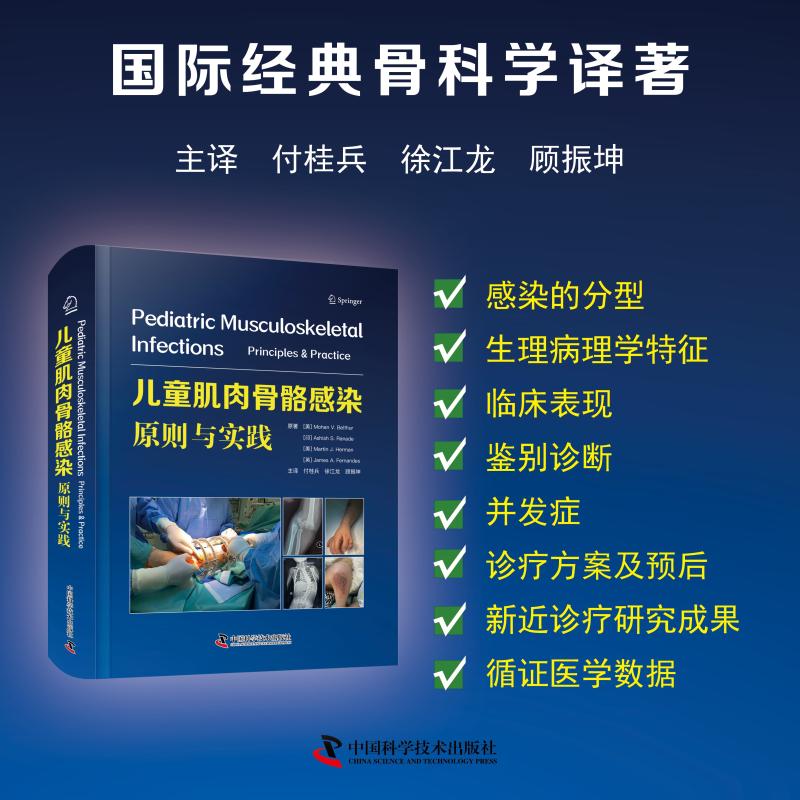 儿童肌肉骨骼感染:原则与实践