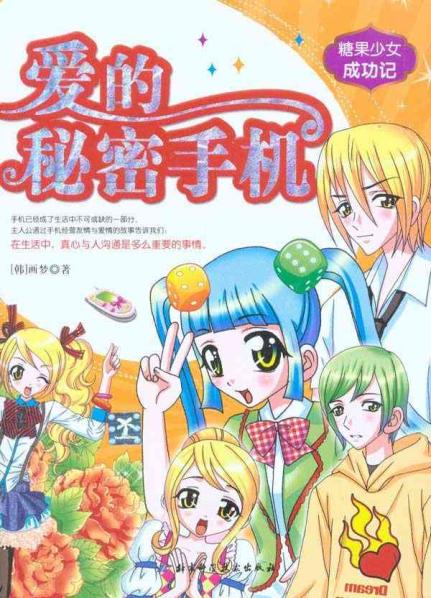 <em>糖果少女成功记</em>2/爱的秘密手机【价格 促销特