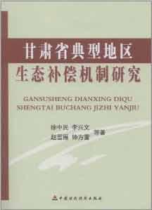 甘肃省典型地区生态补偿机制研究