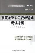 餐饮企业人力资源管理考试指南