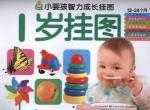 小婴孩智力成长挂图-1岁挂图