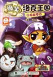 洛克王国搞笑漫画.2:超越零点