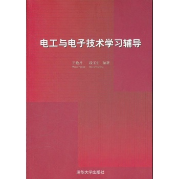 电工与电子技术学习辅导 