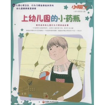 小脚丫丛书;儿童心理卫生、行为习惯培养绘本系列•上幼儿园的小药瓶