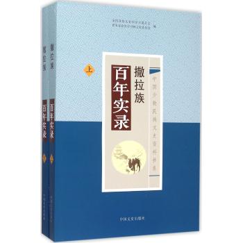 撒拉族百年实录（全二册）（中国少数民族文史资料书系）