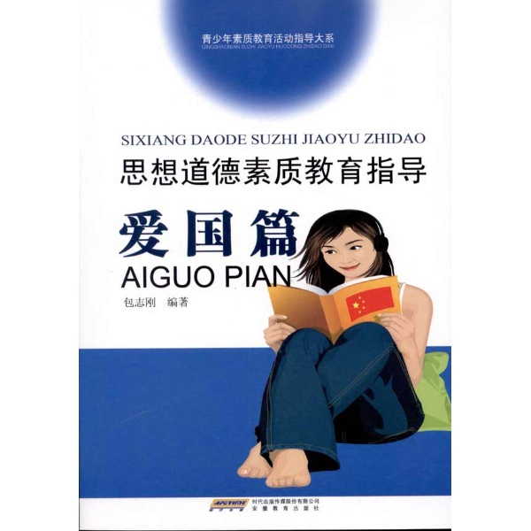 青少年素质教育指导大系-思想道德素质教育指