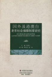 国外及港澳台老年社会保障制度研究