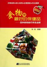 食物是最好的保健品:百种食物食疗养生全解