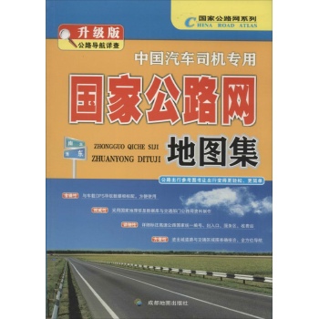 中国汽车司机专用地图集(升级版)