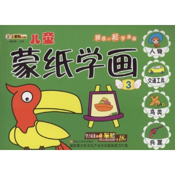 跟我一起学画画•儿童蒙纸学画(3)