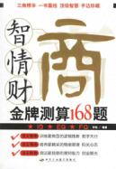 智商情商财商金牌测算168题