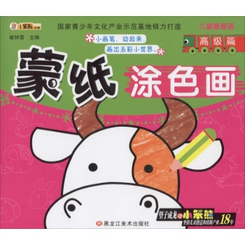 儿童最爱画•蒙纸涂色画高级篇