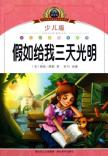 注音美绘本经典阅读--假若给我三天光明