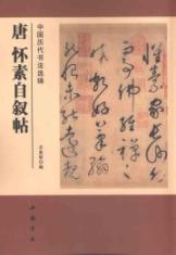 中国历代书法选辑唐怀素自叙帖