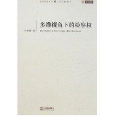 多维视角下的检察权