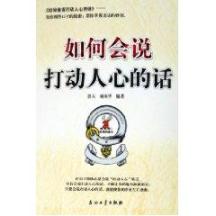 如何会说打动人心的话