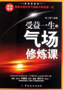 受益一生的气场修炼课