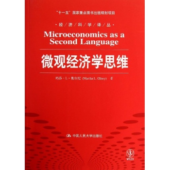 经济科学译丛:微观经济学思维