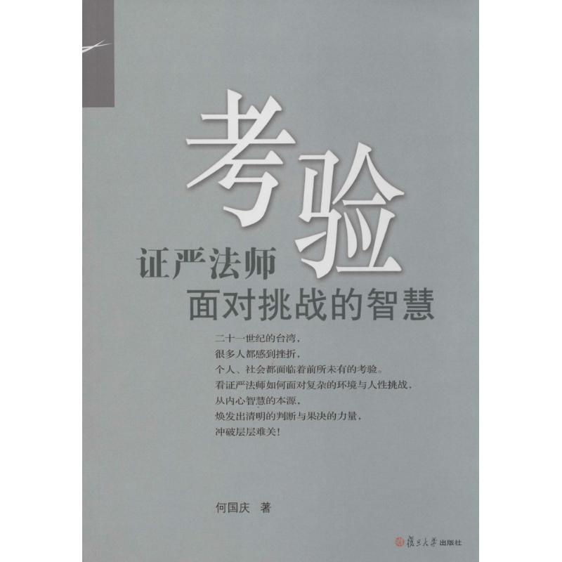 考验:证严法师面对挑战的智慧