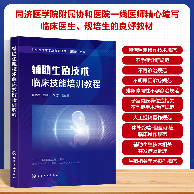辅助生殖技术临床技能培训教程