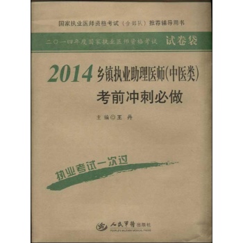 2014年度国家执业医师资格考试试卷袋:乡镇执业助理医师(中医类)考前冲刺必做 (2014)