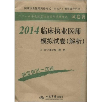 2014年度国家执业医师资格考试试卷袋:临床执业医师模拟试卷(解析)(2014)
