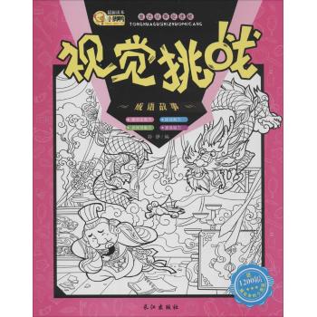 视觉挑战:童话故事捉迷藏(成语故事)