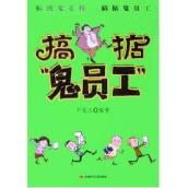 搞掂"鬼老板"搞掂"鬼员工"
