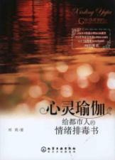 心灵瑜伽——给都市人的情绪排毒书