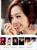 鲁豫有约：80后中国 (李宇春、范冰冰、韩寒、郭敬明、文章、胡歌等与你分享最真实的自己！)