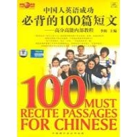 中国人英语成功必背的100篇短文(2书+4音带),