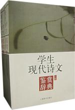 学生现代诗文鉴赏辞典 免运费