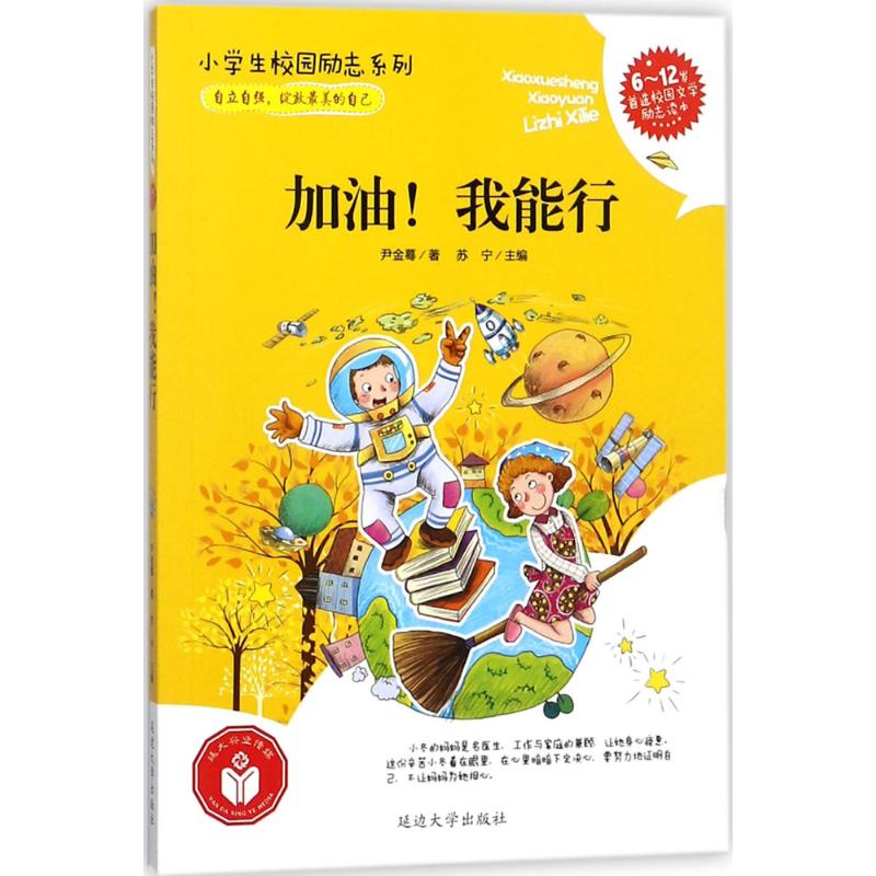 小学生校园励志系列加油!我能行