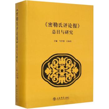 《密勒氏评论报》总目与研究
