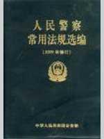 人民警察常用法规选编（2009年修订） 免运费