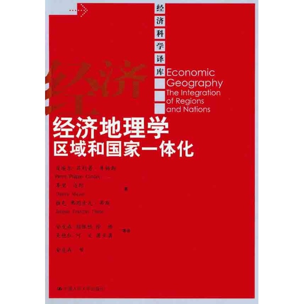 【正版】经济地理学:区域和国家一体化(经济科