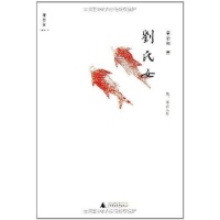刘氏女-章诒和-小说