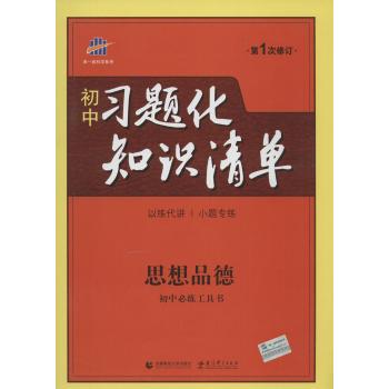 初中习题化知识清单政治